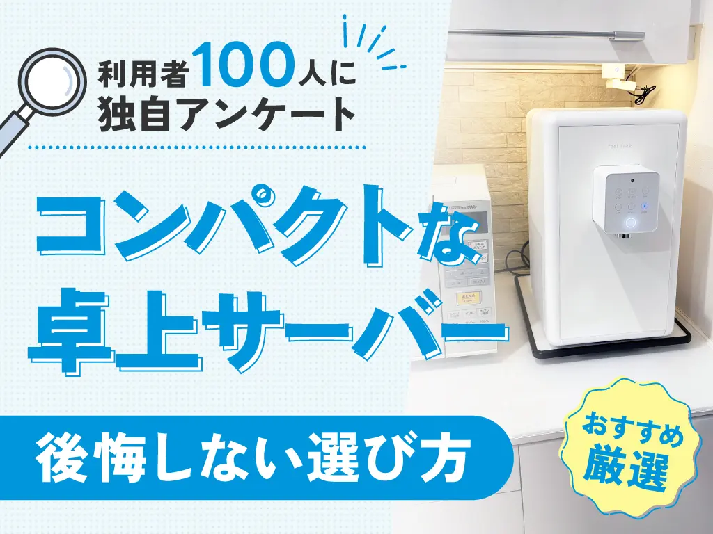 利用者100人にアンケート。コンパクトな卓上サーバーの後悔しない選び方。おすすめ厳選