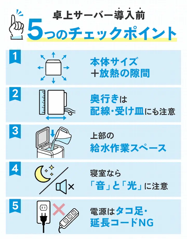 卓上サーバー導入前の5つのチェックポイント:1.本体サイズと放熱の隙間 2.奥行き(配線・受け皿) 3.上部の給水作業スペース 4.寝室なら音と光 5.電源はタコ足・延長コードNG
